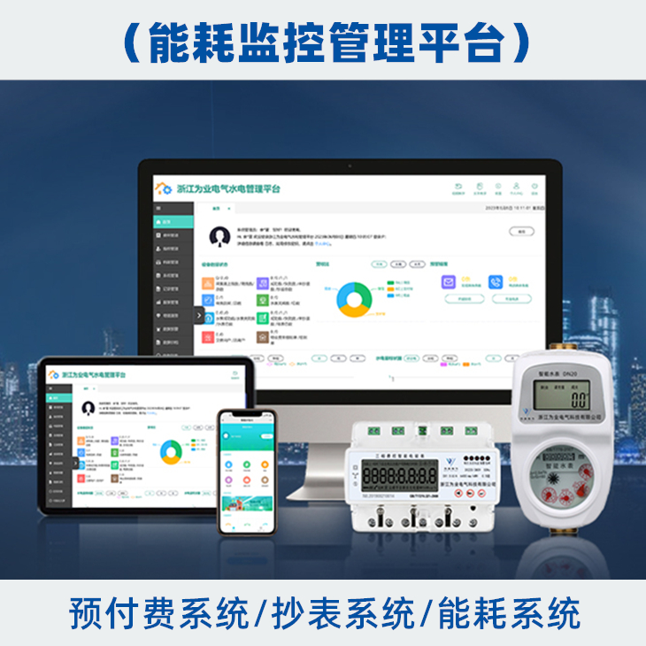 水電管理平臺（預(yù)付費）